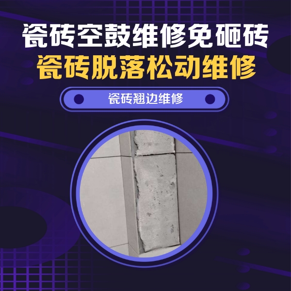 资阳瓷砖空鼓维修公司分享瓷砖空鼓维修施工流程详解，规范施工不返工
