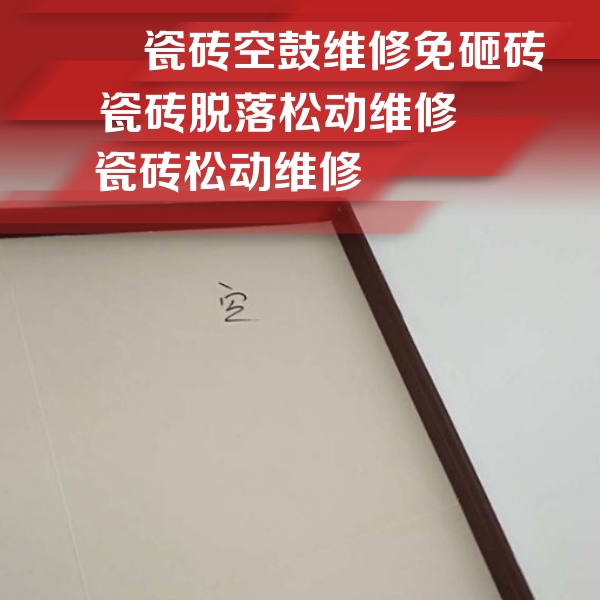 资阳瓷砖空鼓维修公司分享新房瓷砖空鼓是什么原因？新手必懂的基础诱因