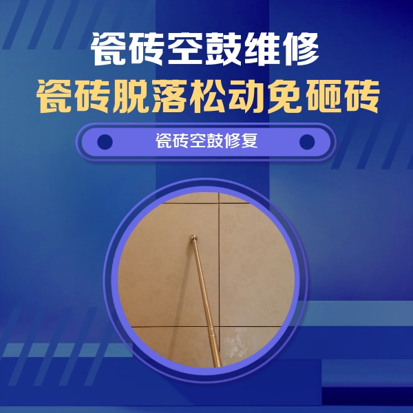 资阳瓷砖空鼓维修公司分享瓷砖空鼓维修常见误区，90%业主都踩过的坑